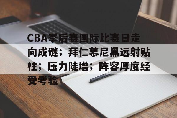 MK体育在线- cba最新消息 